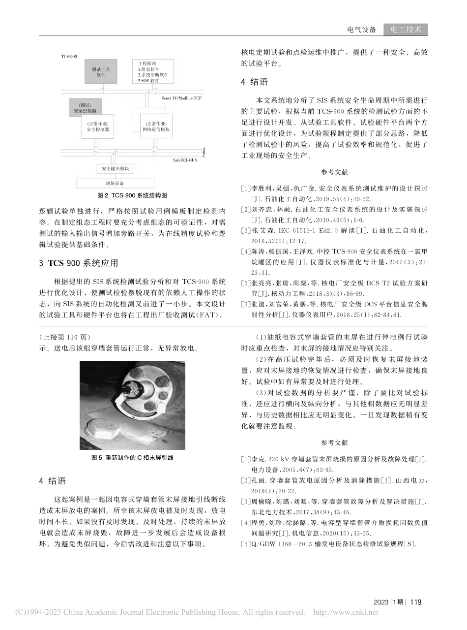 基于SIS_TCS-900...检测试验分析和系统改进设计_项明.pdf_第3页