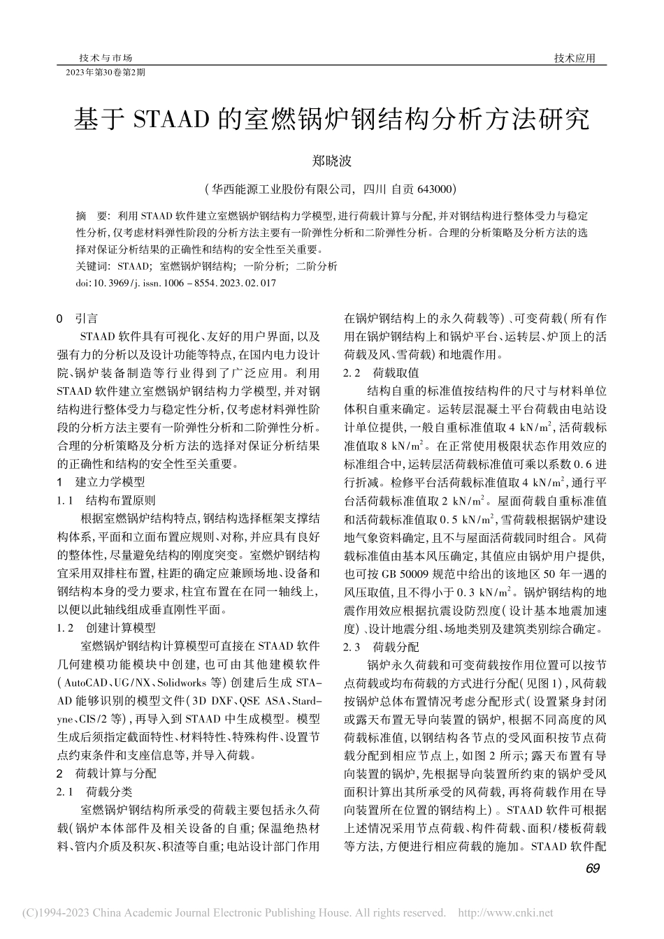 基于STAAD的室燃锅炉钢结构分析方法研究_郑晓波.pdf_第1页