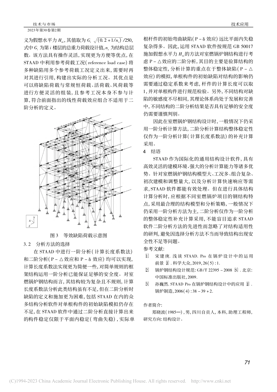 基于STAAD的室燃锅炉钢结构分析方法研究_郑晓波.pdf_第3页