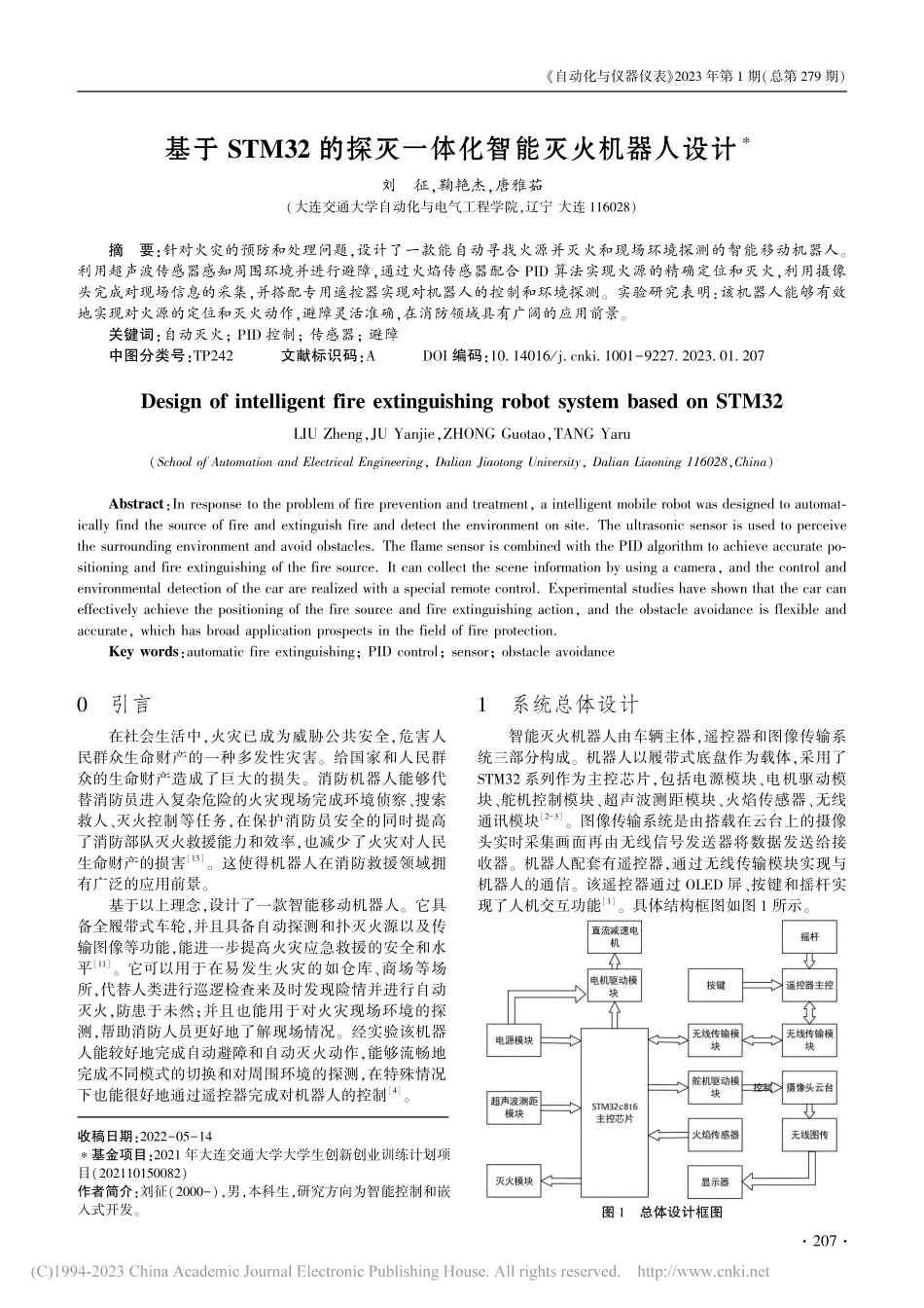 基于STM32的探灭一体化智能灭火机器人设计_刘征.pdf_第1页