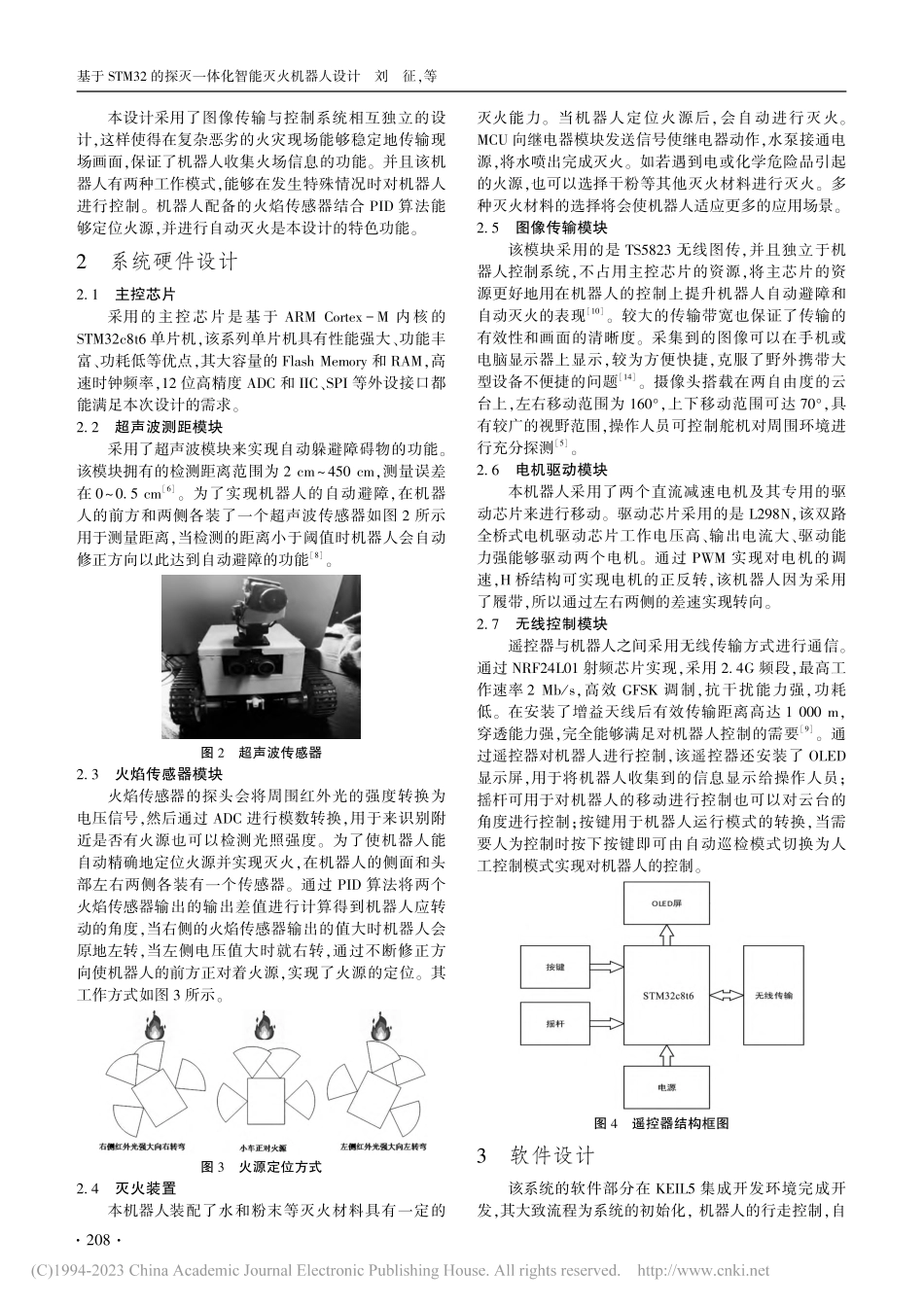 基于STM32的探灭一体化智能灭火机器人设计_刘征.pdf_第2页