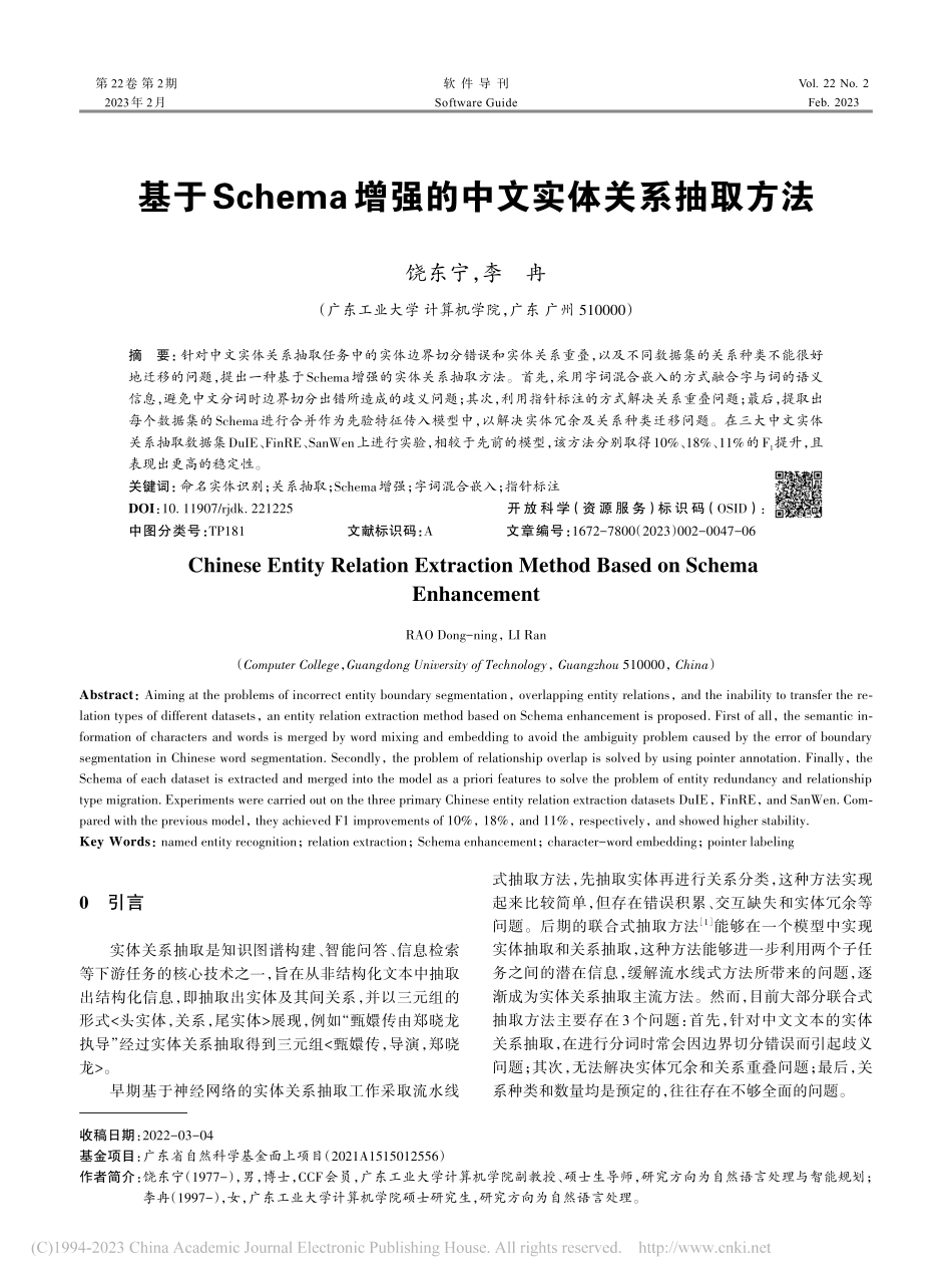 基于Schema增强的中文实体关系抽取方法_饶东宁.pdf_第1页