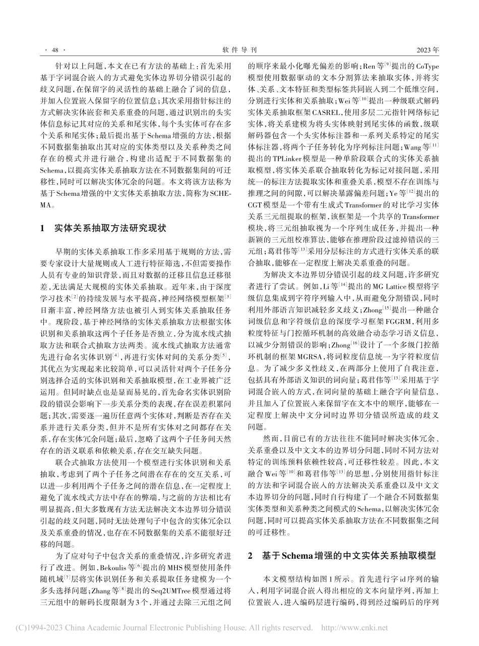 基于Schema增强的中文实体关系抽取方法_饶东宁.pdf_第2页