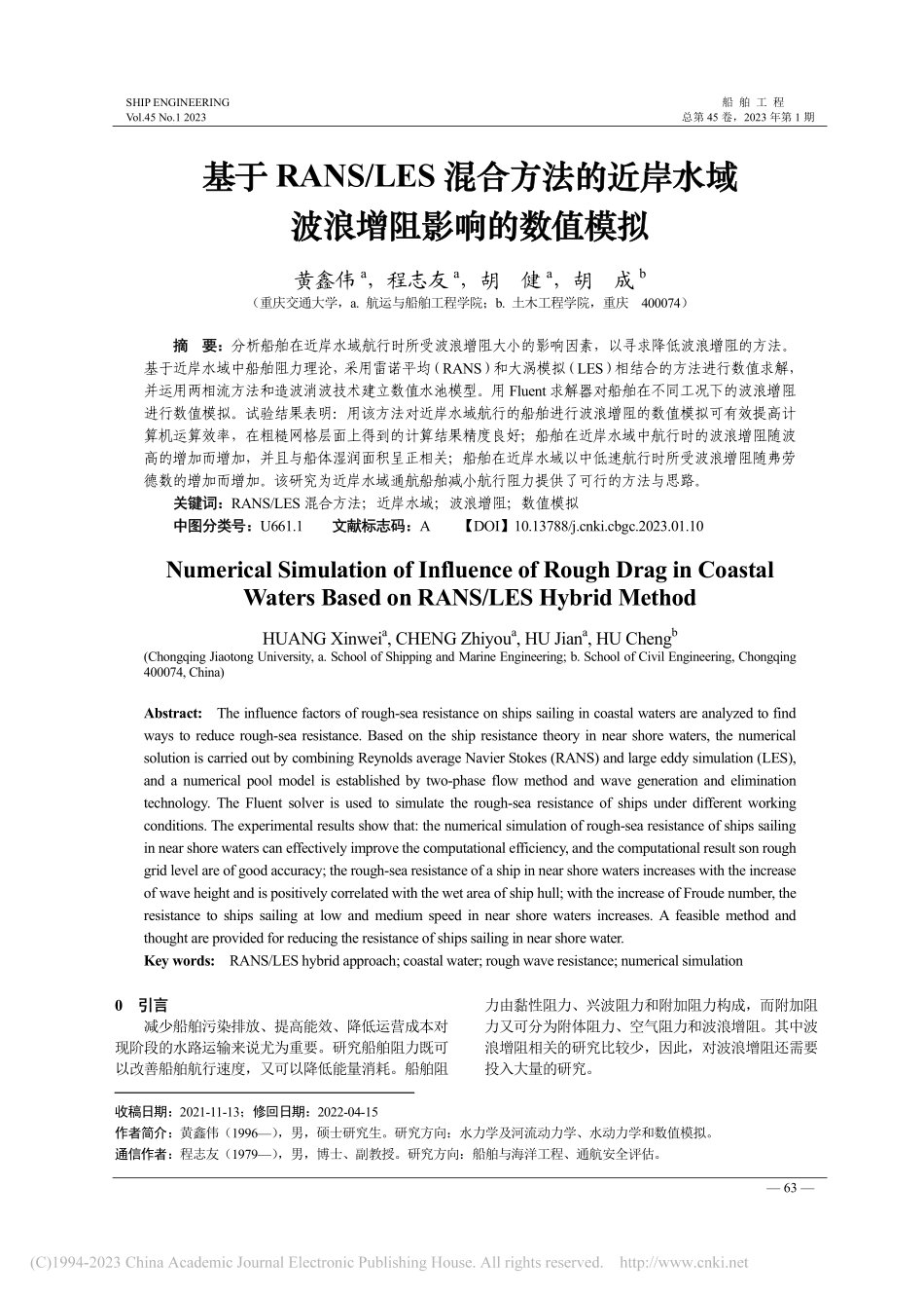 基于RANS_LES混合方...水域波浪增阻影响的数值模拟_黄鑫伟.pdf_第1页