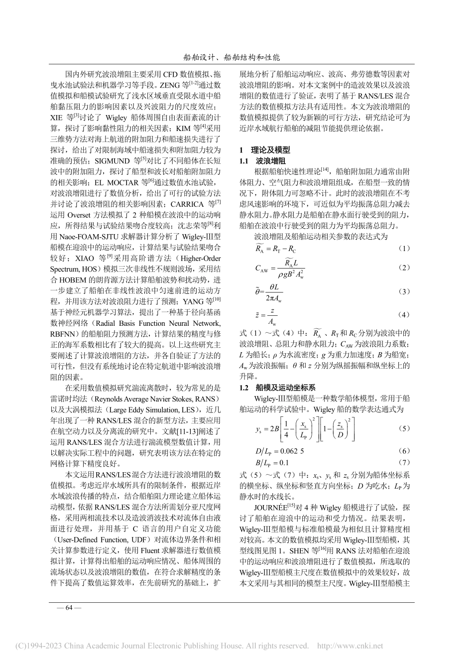 基于RANS_LES混合方...水域波浪增阻影响的数值模拟_黄鑫伟.pdf_第2页