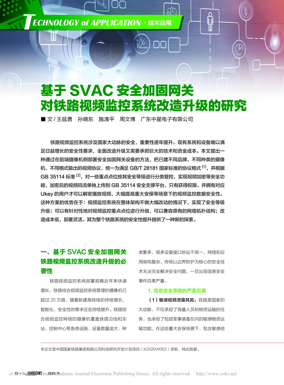 基于SVAC安全加固网关对...视频监控系统改造升级的研究_王延勇.pdf_第1页