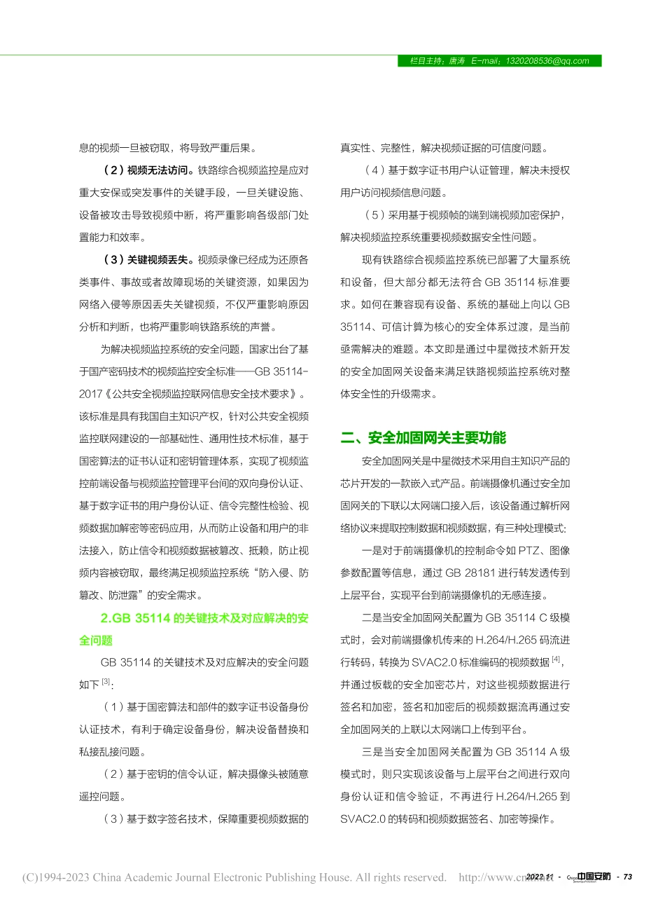 基于SVAC安全加固网关对...视频监控系统改造升级的研究_王延勇.pdf_第2页