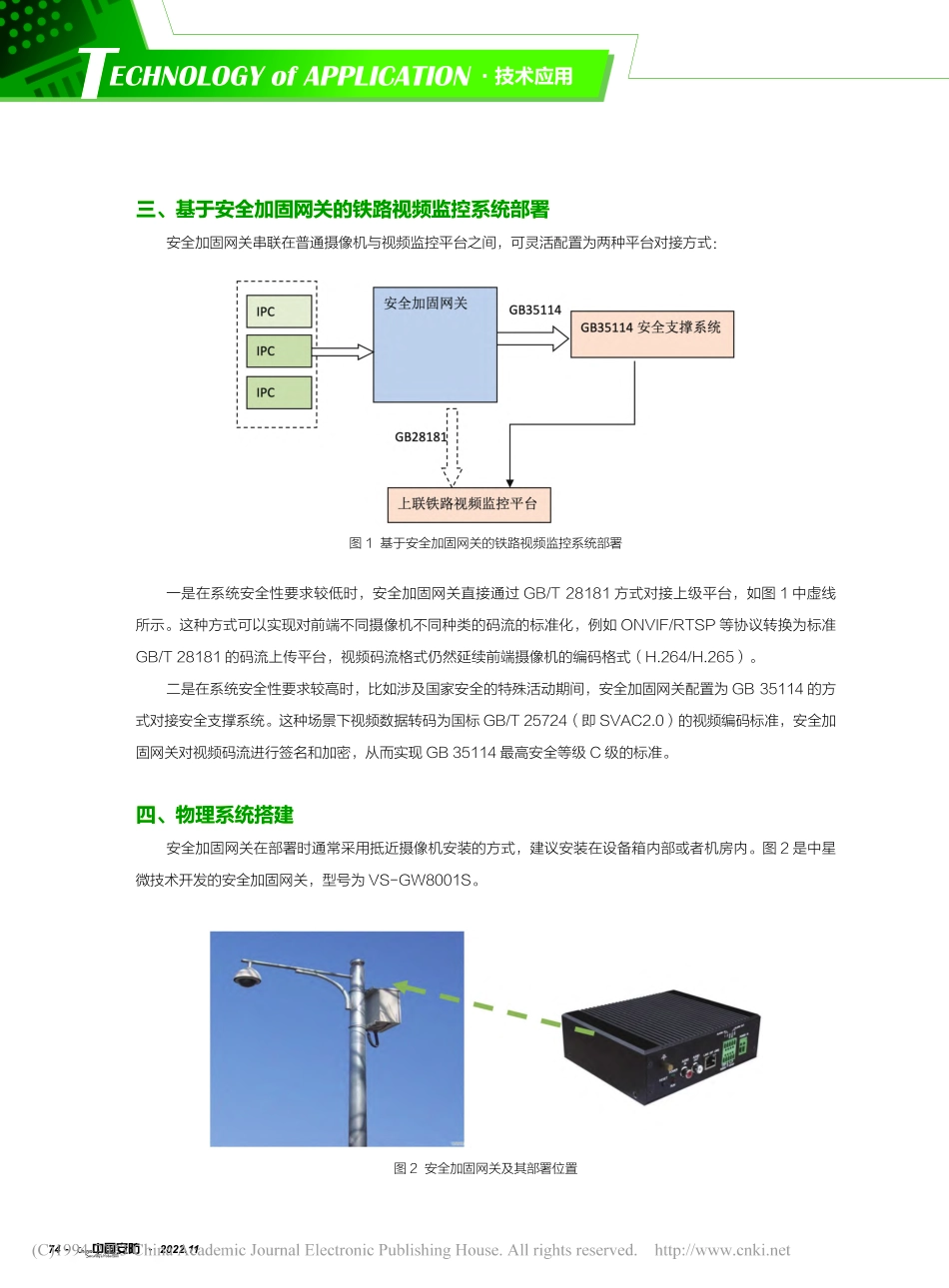 基于SVAC安全加固网关对...视频监控系统改造升级的研究_王延勇.pdf_第3页