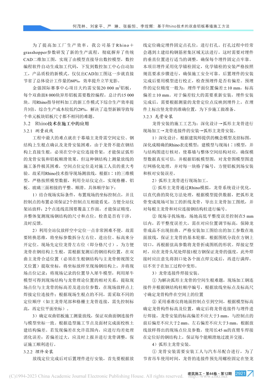 基于Rhino技术的双曲铝板幕墙施工方法_何茂林.pdf_第3页