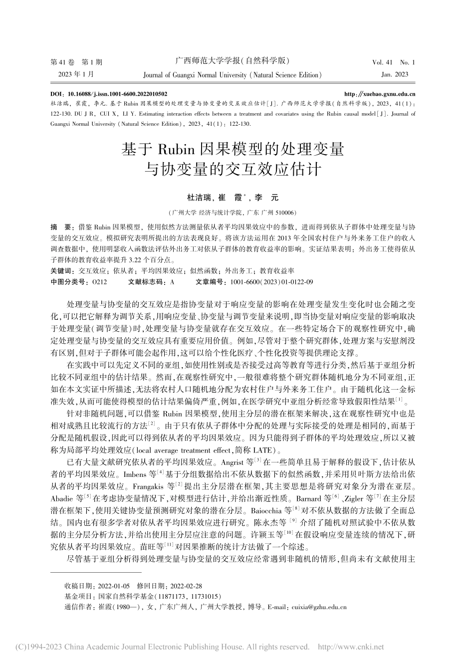 基于Rubin因果模型的处...变量与协变量的交互效应估计_杜洁瑞.pdf_第1页