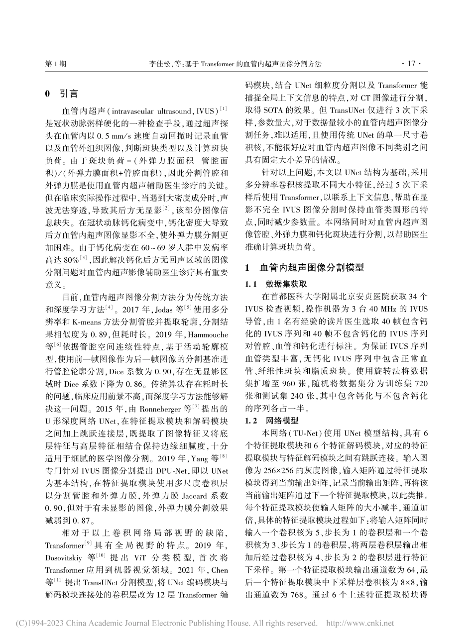 基于Transformer的血管内超声图像分割方法_李佳松.pdf_第2页