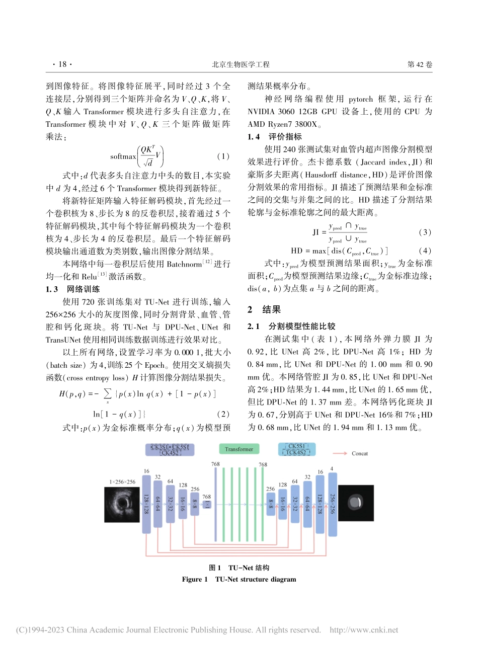 基于Transformer的血管内超声图像分割方法_李佳松.pdf_第3页