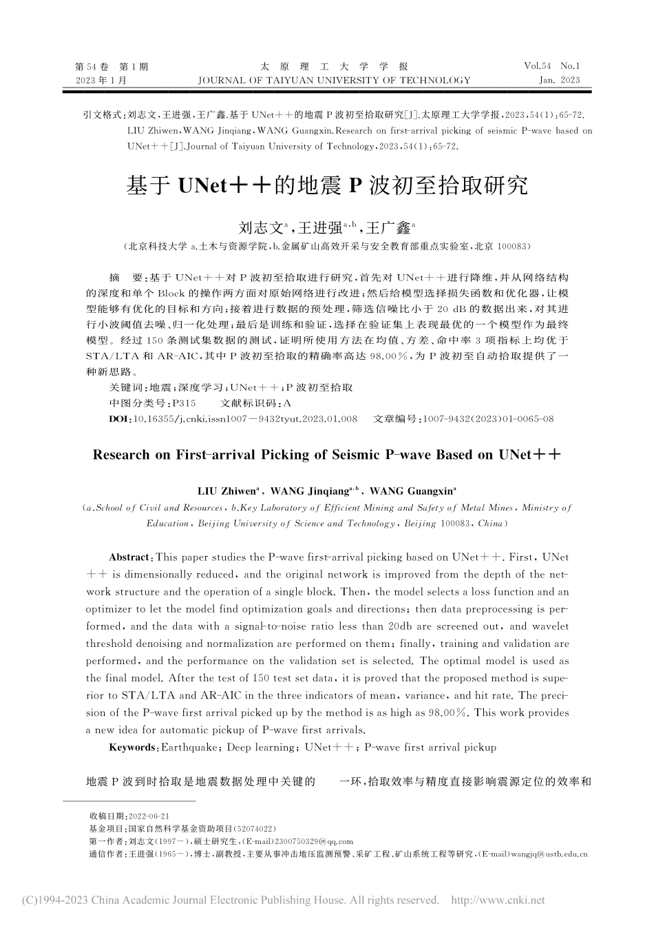 基于UNet++的地震P波初至拾取研究_刘志文.pdf_第1页