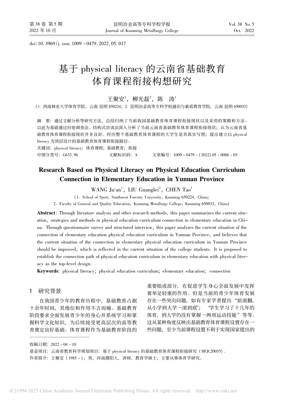基于physical_li...础教育体育课程衔接构想研究_王聚安.pdf_第1页