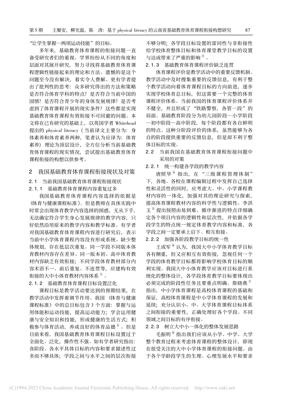 基于physical_li...础教育体育课程衔接构想研究_王聚安.pdf_第2页