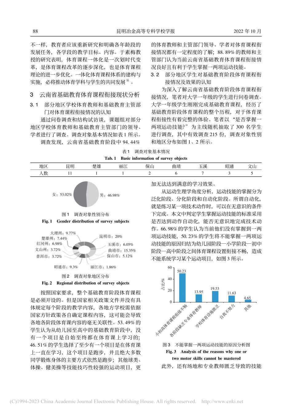 基于physical_li...础教育体育课程衔接构想研究_王聚安.pdf_第3页