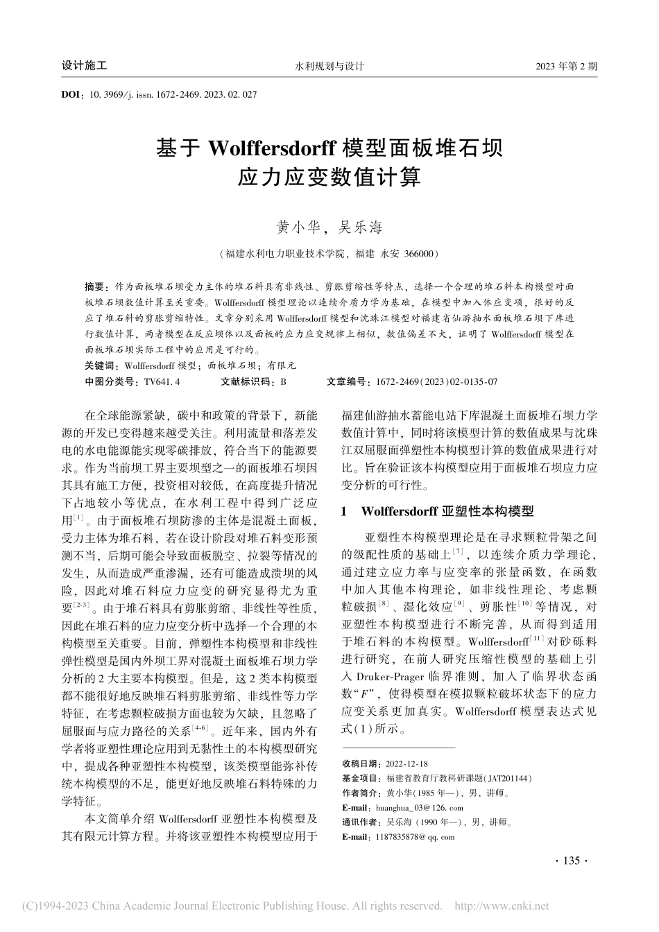 基于Wolffersdor...面板堆石坝应力应变数值计算_黄小华.pdf_第1页