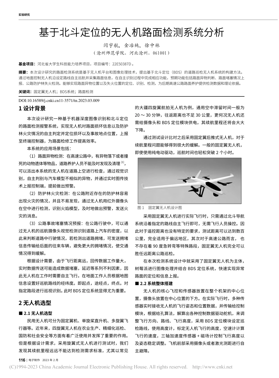 基于北斗定位的无人机路面检测系统分析_闫宇航.pdf_第1页