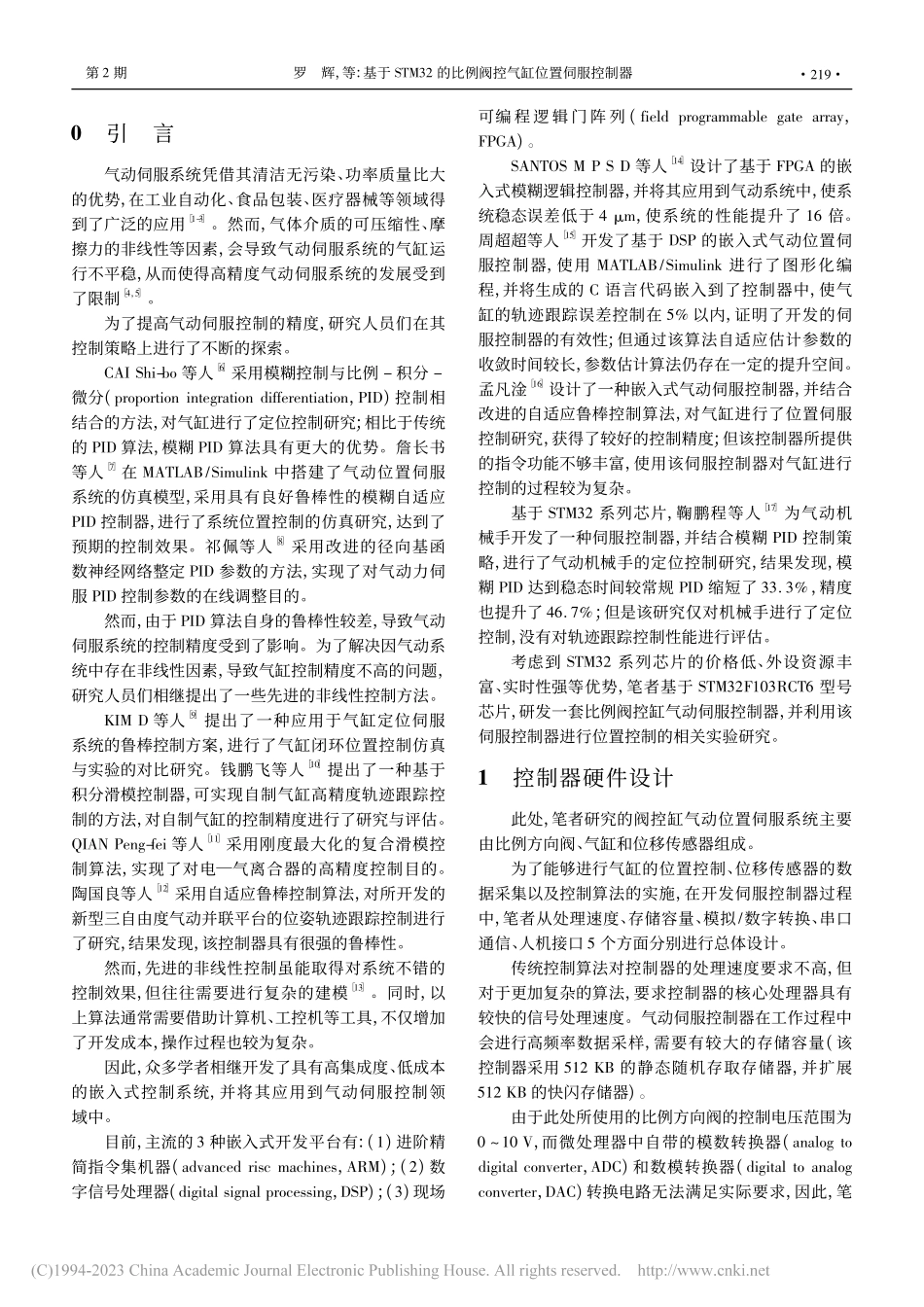 基于STM32的比例阀控气缸位置伺服控制器_罗辉.pdf_第2页