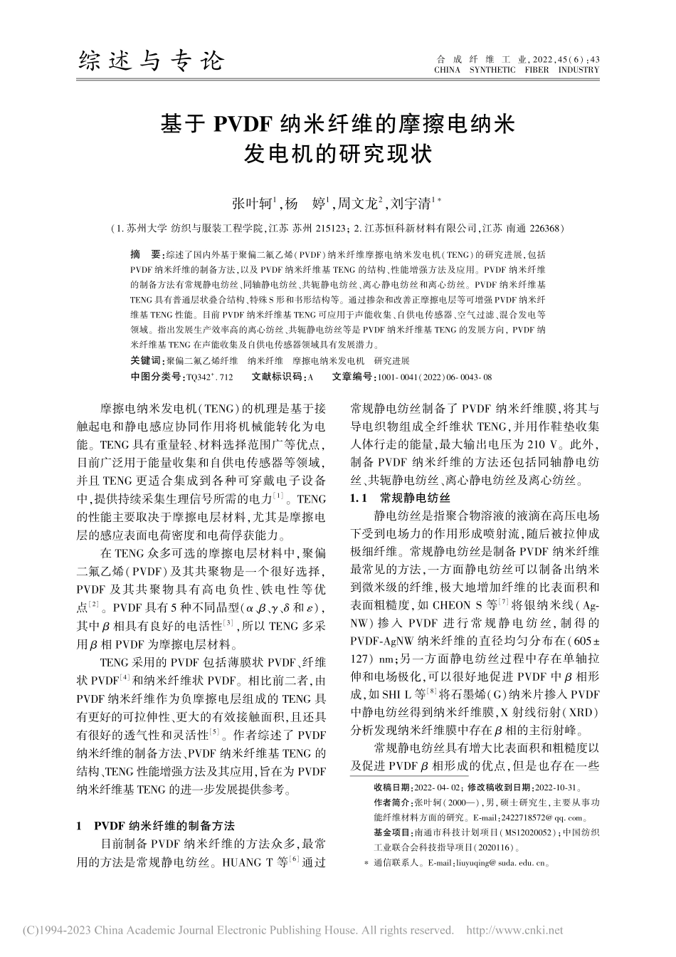 基于PVDF纳米纤维的摩擦电纳米发电机的研究现状_张叶轲.pdf_第1页