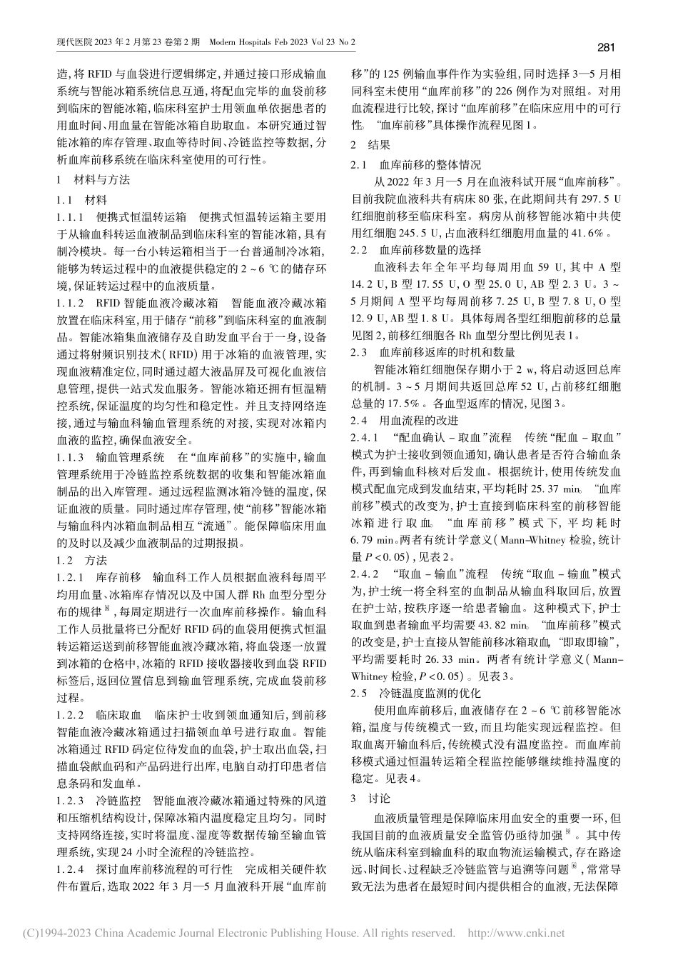 基于RFID技术及智能冷链...前移及全流程血液监控的研究_吴敏华.pdf_第2页