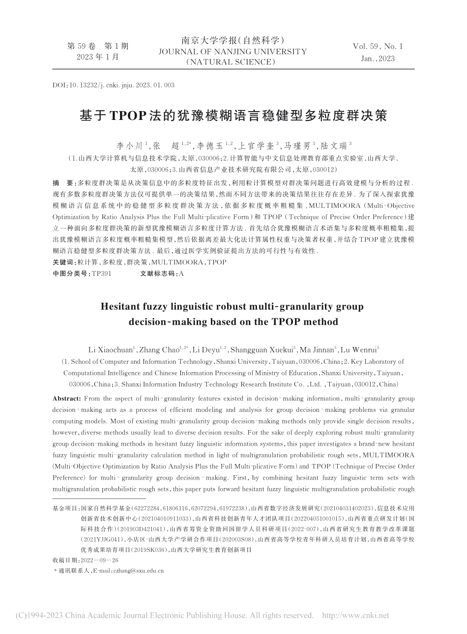 基于TPOP法的犹豫模糊语言稳健型多粒度群决策_李小川.pdf_第1页