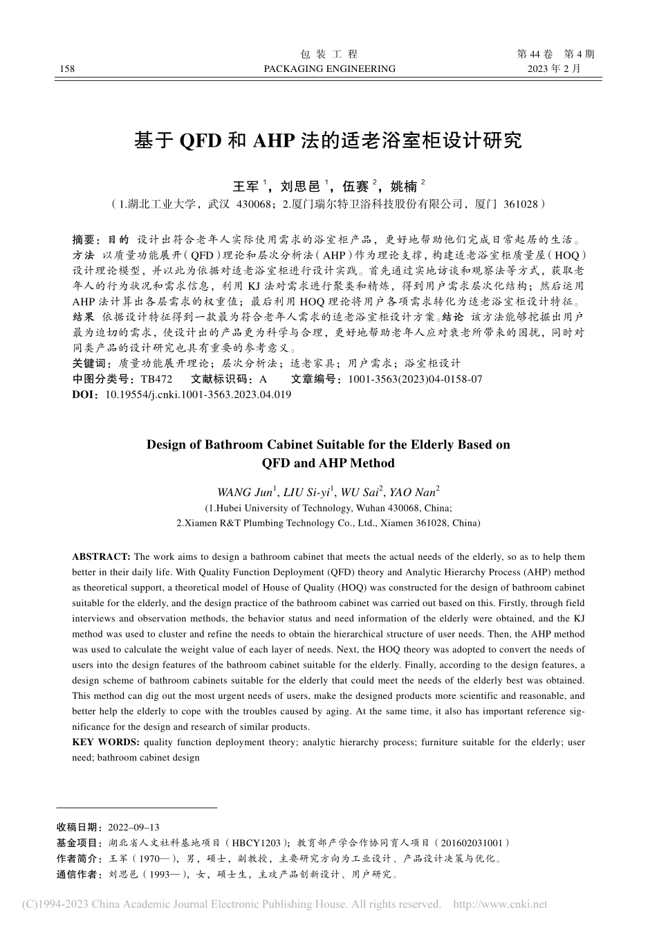 基于QFD和AHP法的适老浴室柜设计研究_王军.pdf_第1页
