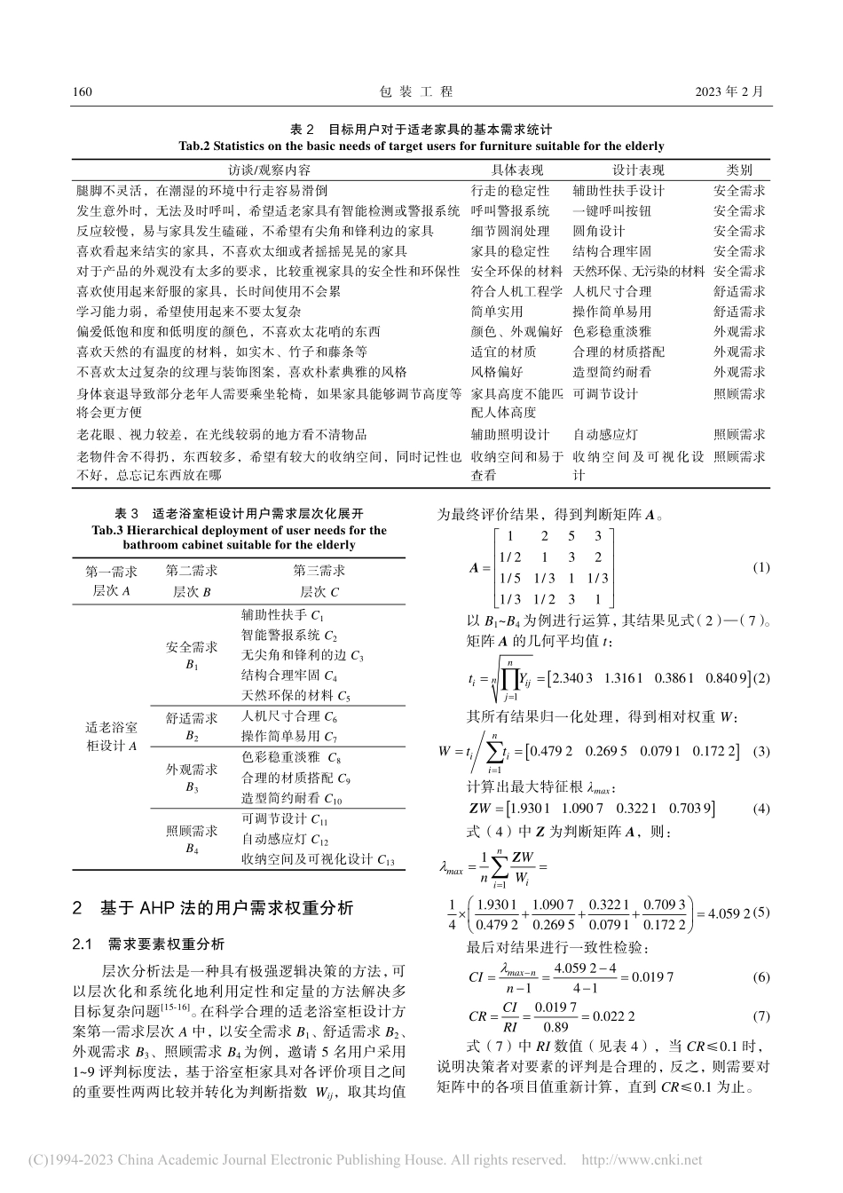 基于QFD和AHP法的适老浴室柜设计研究_王军.pdf_第3页