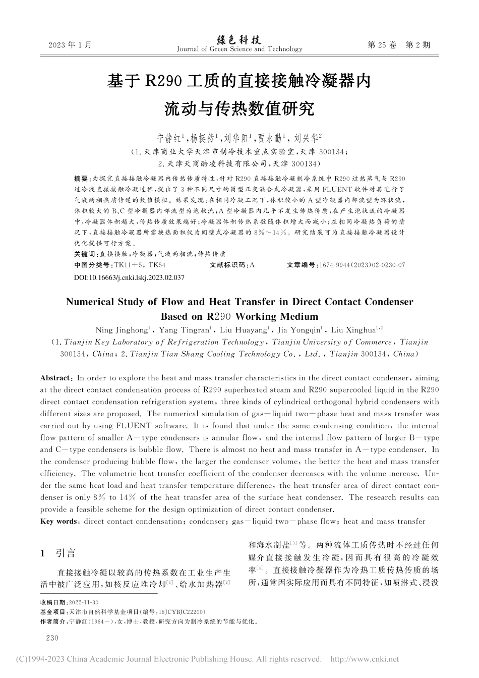 基于R290工质的直接接触冷凝器内流动与传热数值研究_宁静红.pdf_第1页