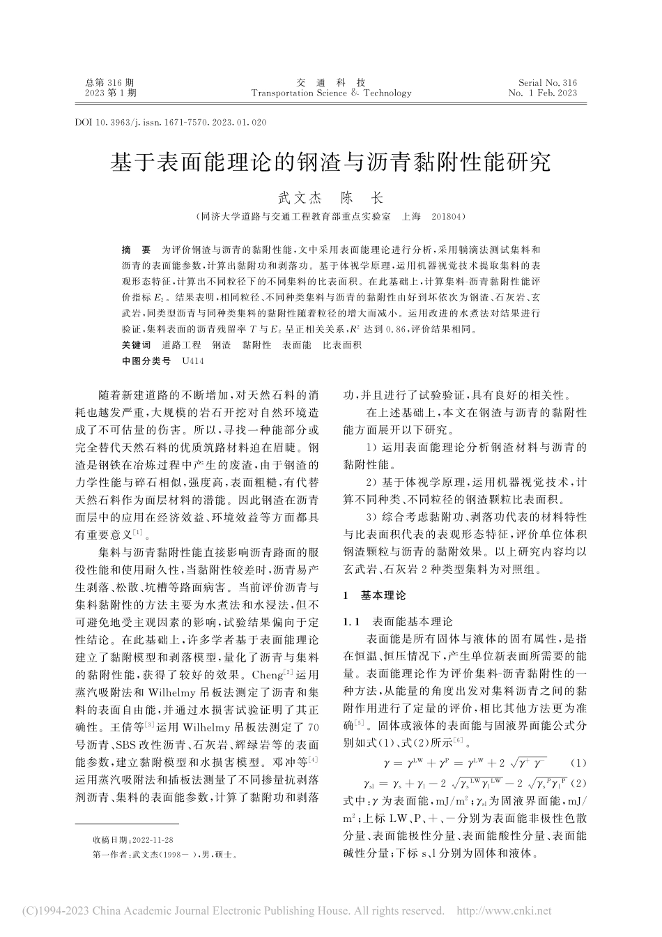 基于表面能理论的钢渣与沥青黏附性能研究_武文杰.pdf_第1页