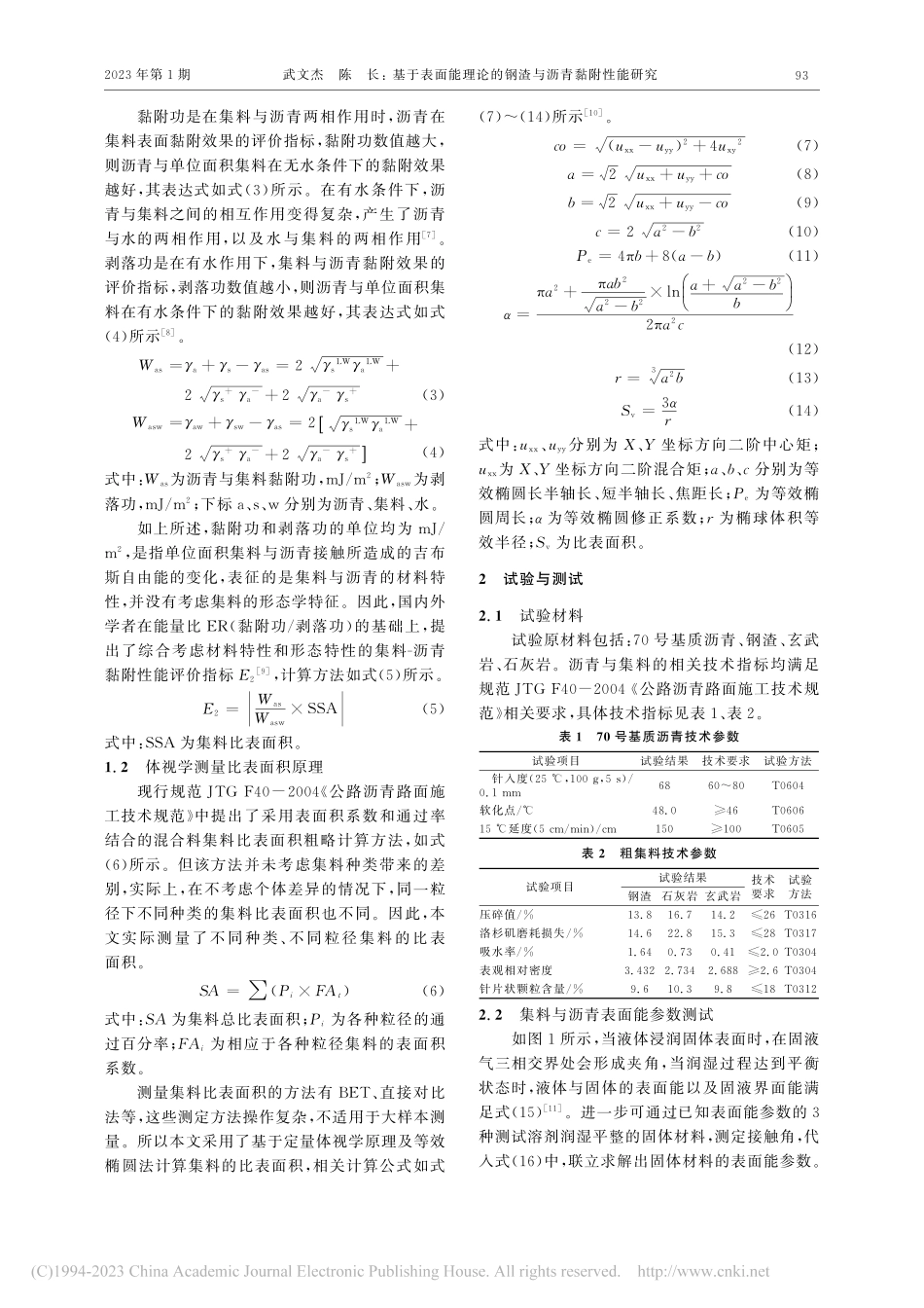 基于表面能理论的钢渣与沥青黏附性能研究_武文杰.pdf_第2页