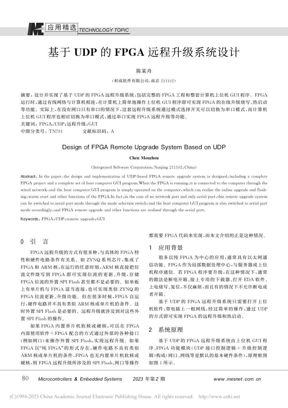 基于UDP的FPGA远程升级系统设计_陈某舟.pdf_第1页