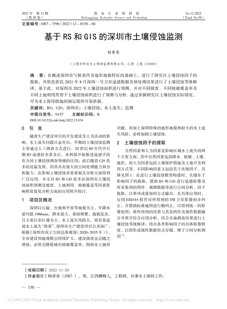基于RS和GIS的深圳市土壤侵蚀监测_杨章泉.pdf_第1页