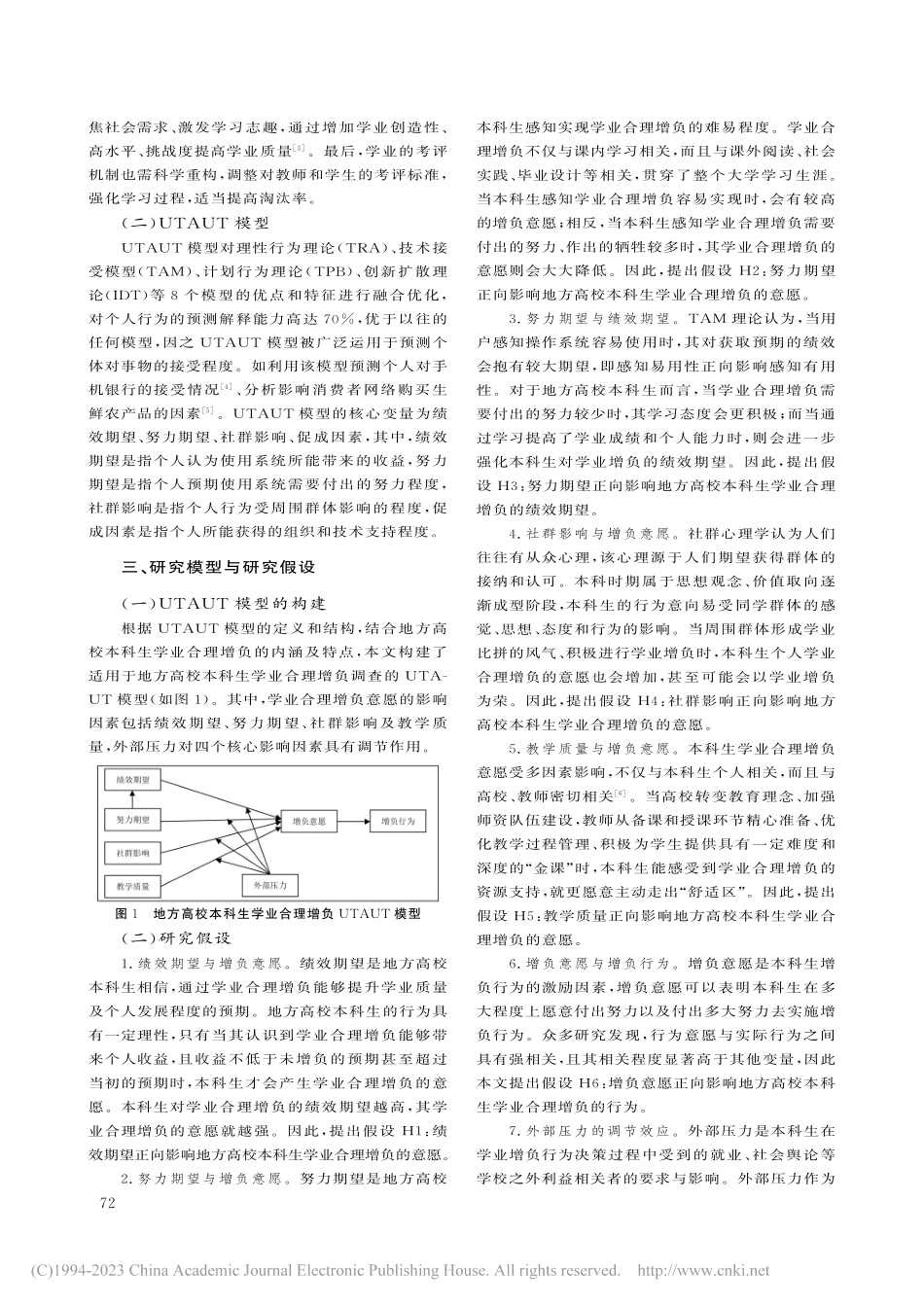 基于UTAUT模型的地方高...响因素研究——以广东省为例_游春晖.pdf_第2页