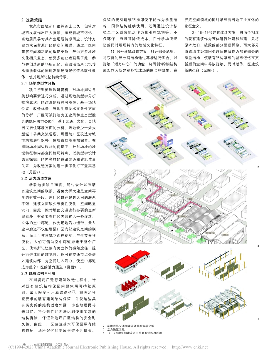 基于场所记忆传承的旧厂区空...究——以龙泉市国境药厂为例_侯劭龙.pdf_第2页