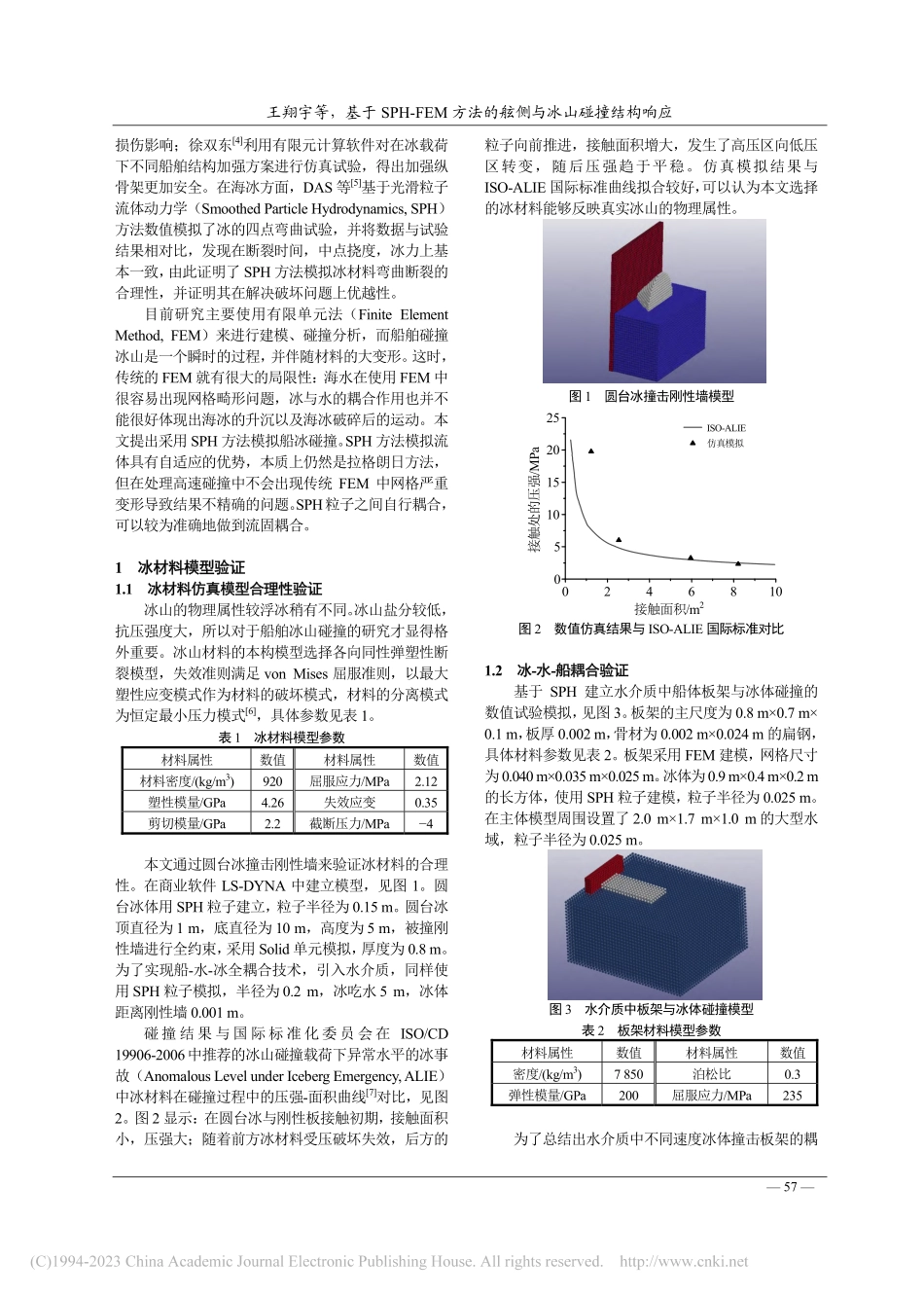 基于SPH-FEM方法的舷侧与冰山碰撞结构响应_王翔宇.pdf_第2页