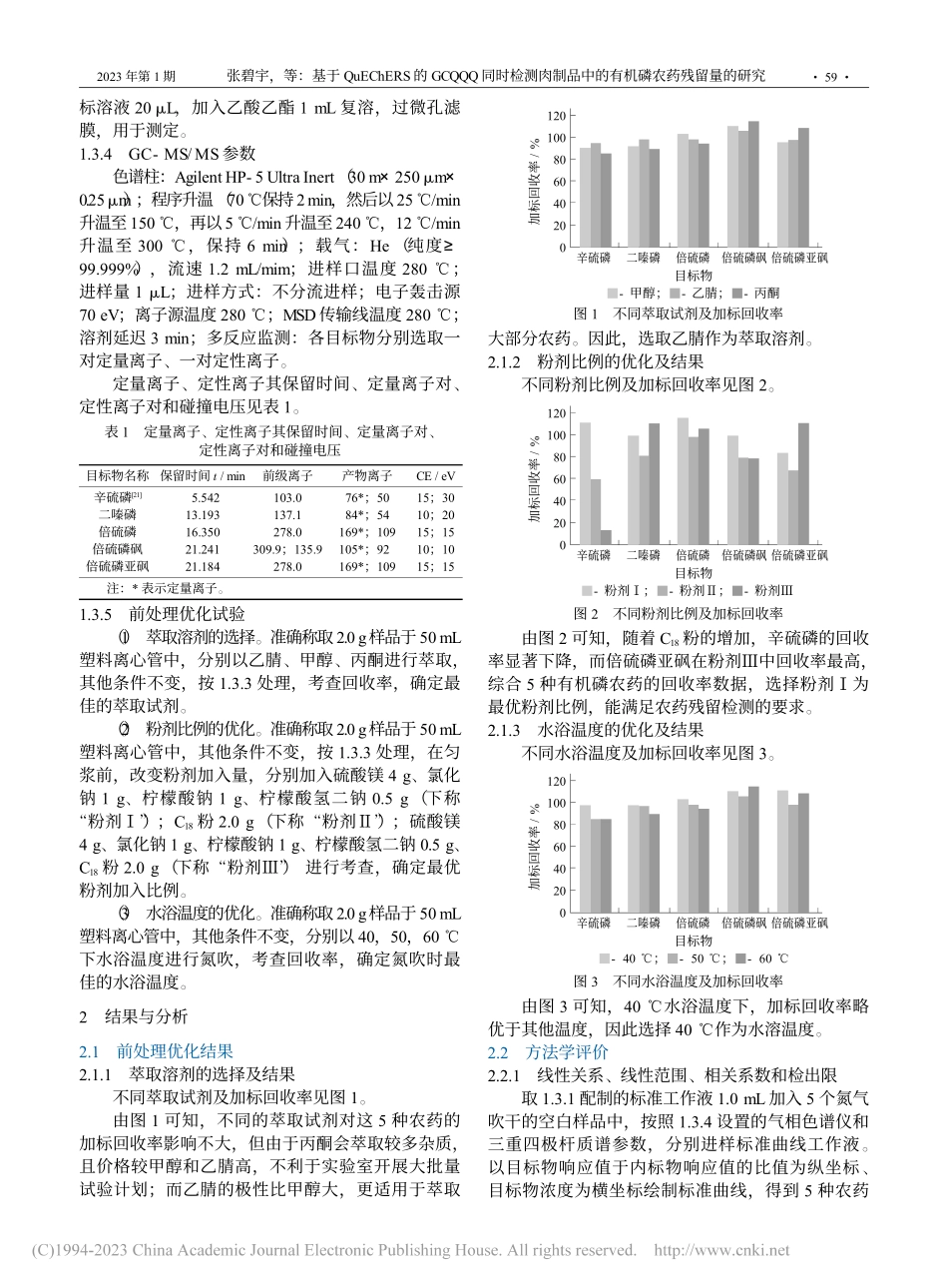 基于QuEChERS的GC...中的有机磷农药残留量的研究_张碧宇.pdf_第3页