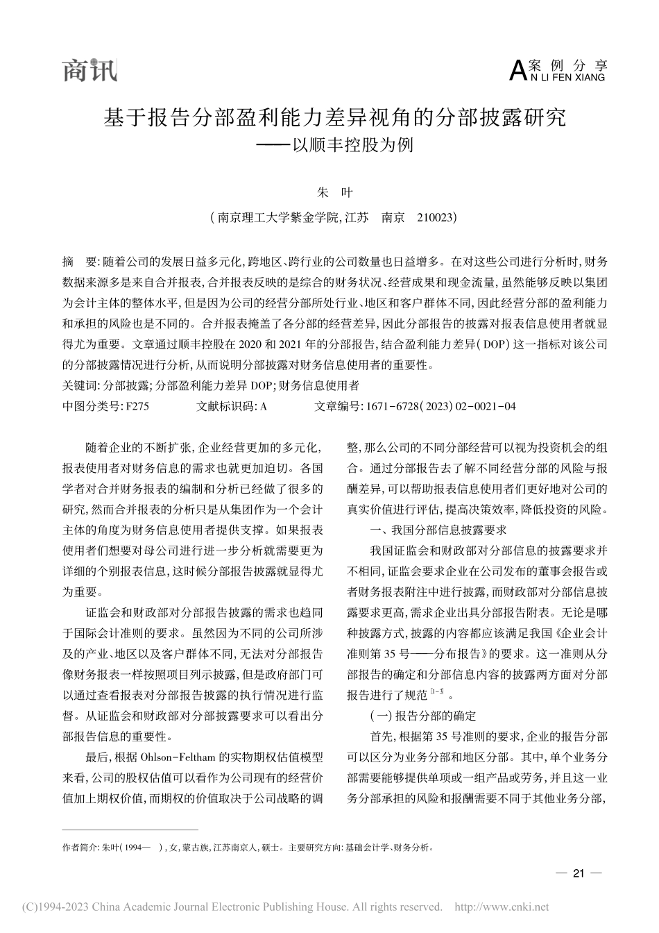 基于报告分部盈利能力差异视...披露研究——以顺丰控股为例_朱叶.pdf_第1页