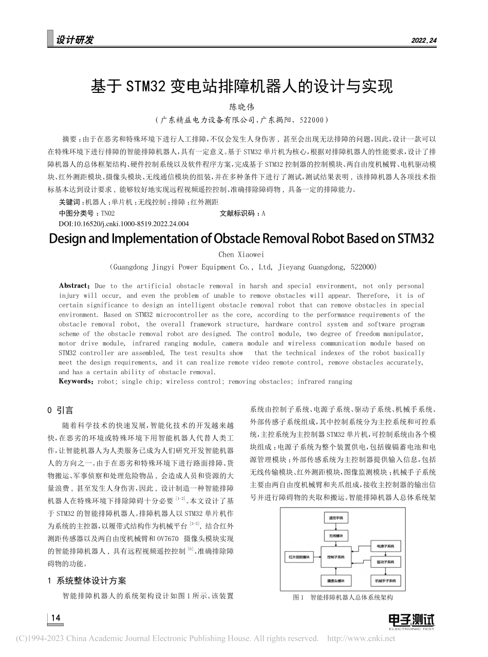 基于STM32变电站排障机器人的设计与实现_陈晓伟.pdf_第1页