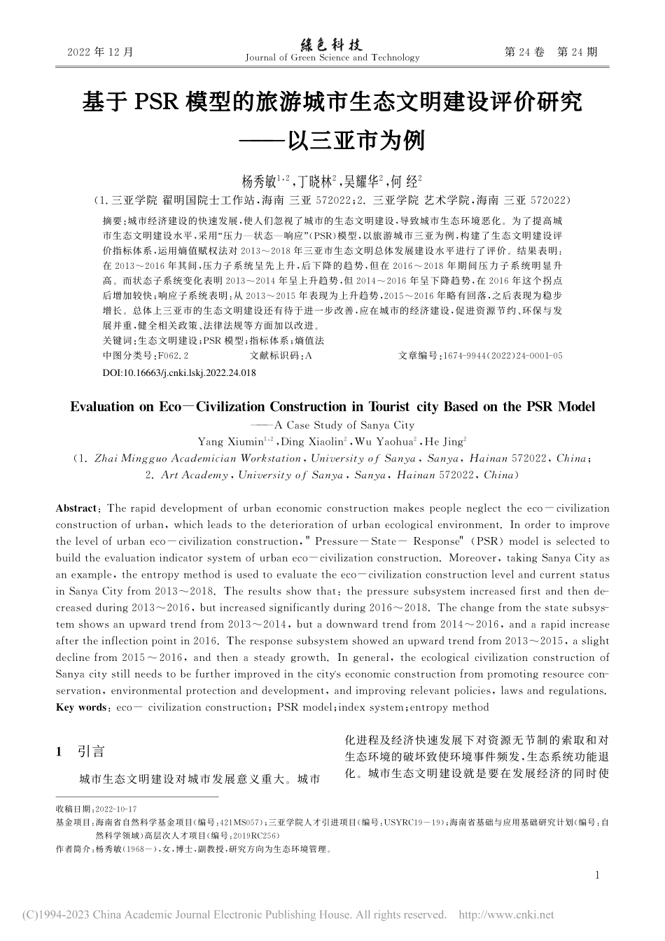 基于PSR模型的旅游城市生...设评价研究——以三亚市为例_杨秀敏.pdf_第1页
