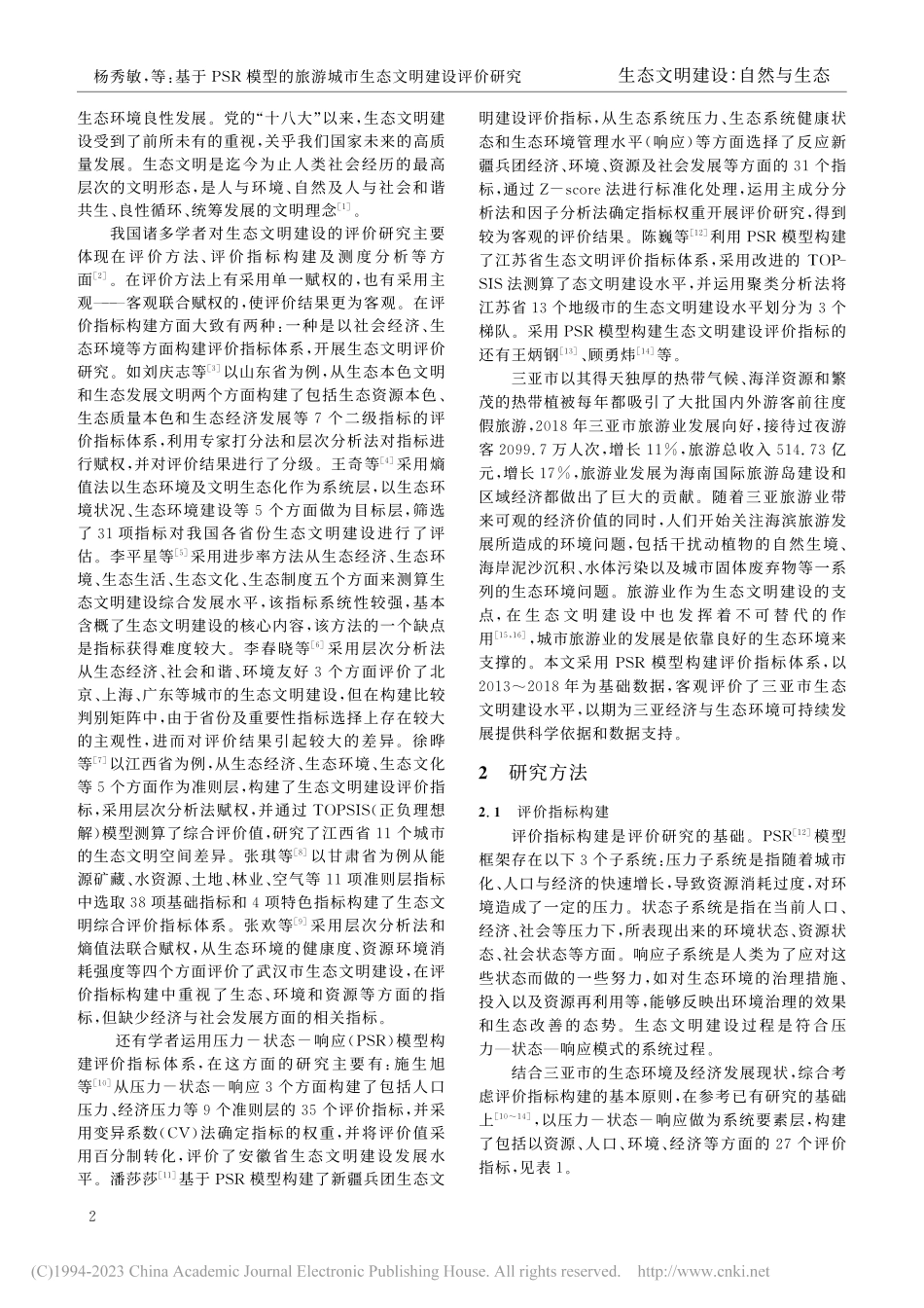 基于PSR模型的旅游城市生...设评价研究——以三亚市为例_杨秀敏.pdf_第2页