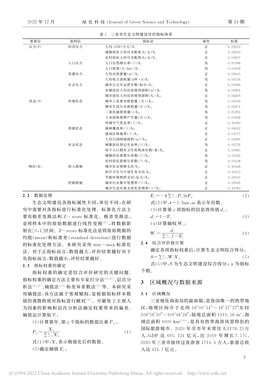 基于PSR模型的旅游城市生...设评价研究——以三亚市为例_杨秀敏.pdf_第3页