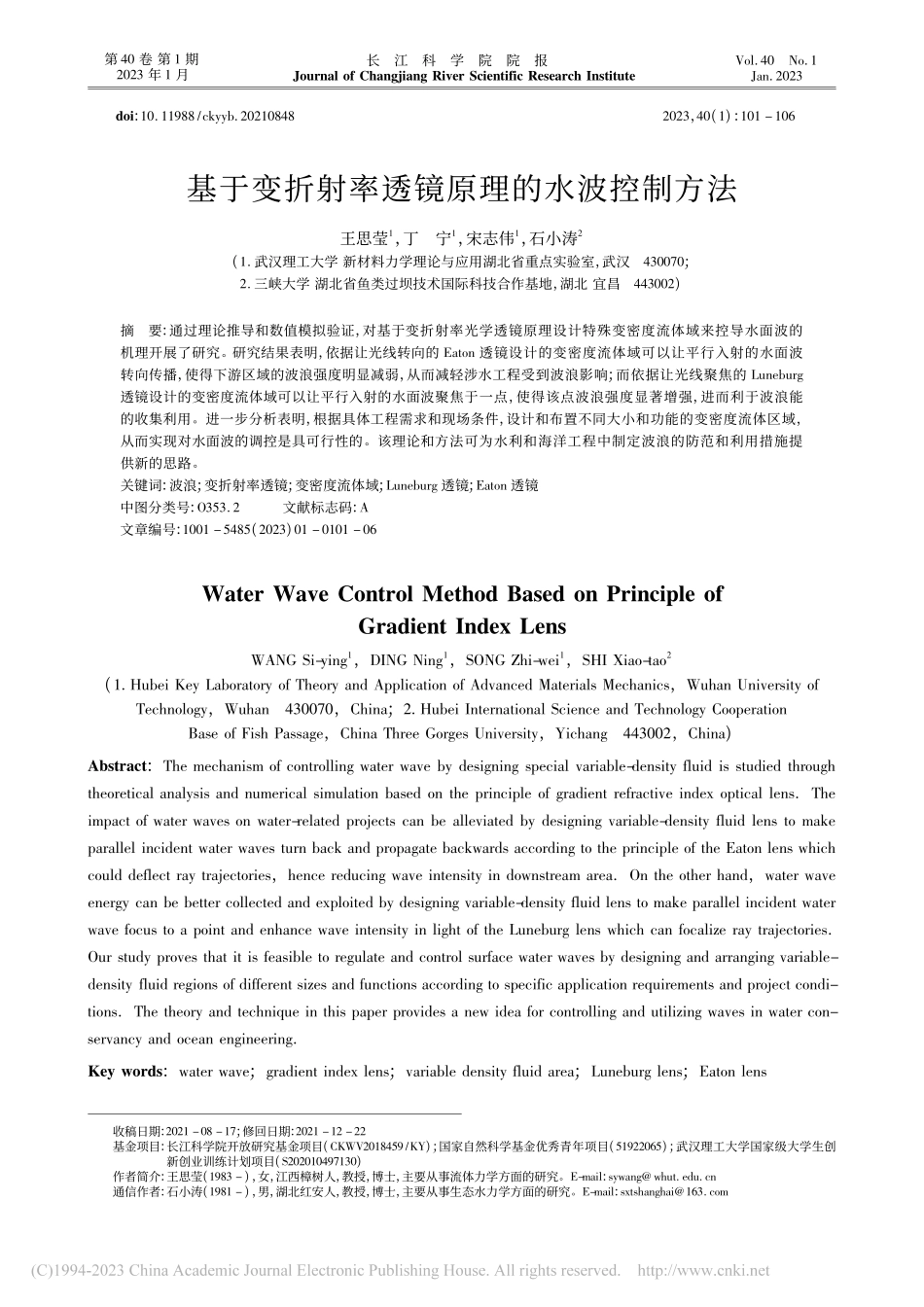 基于变折射率透镜原理的水波控制方法_王思莹.pdf_第1页