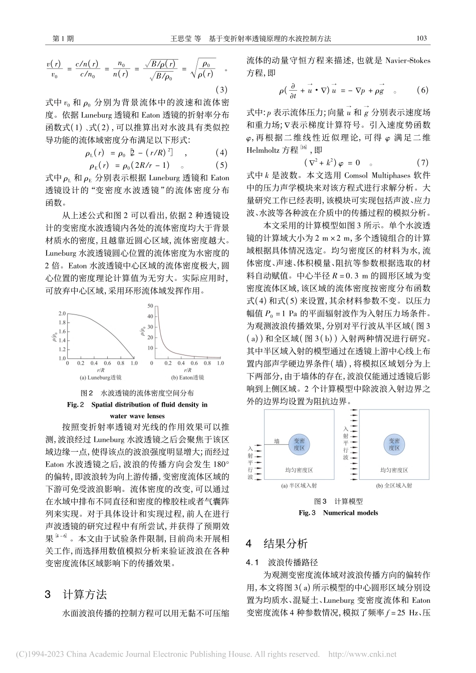 基于变折射率透镜原理的水波控制方法_王思莹.pdf_第3页
