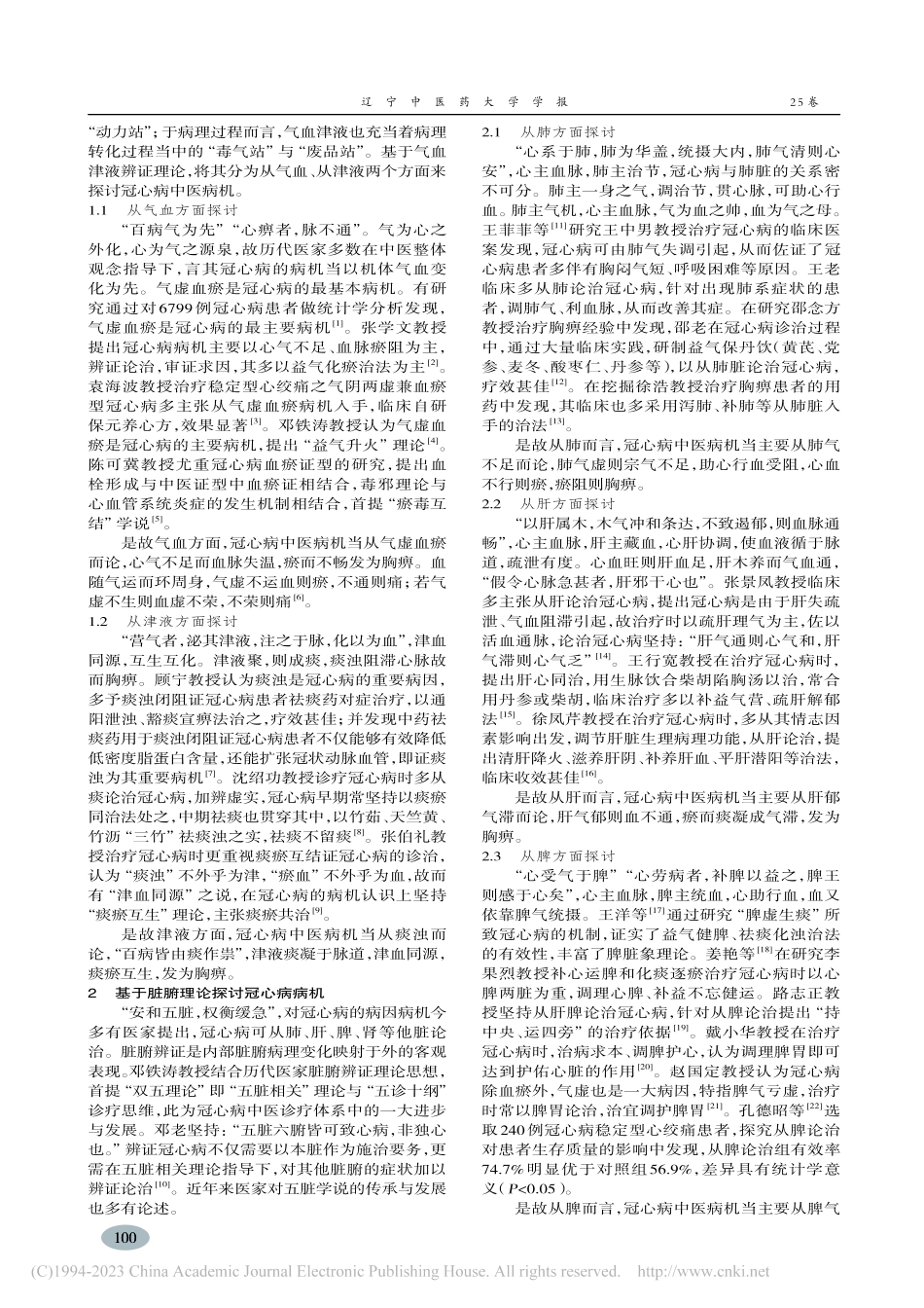 基于不同辨证体系冠心病中医病机研究进展_宁博.pdf_第2页
