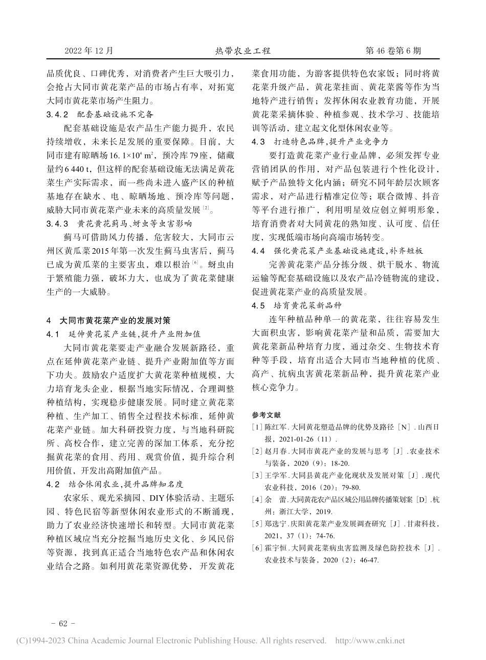 基于SWOT法的大同市黄花菜产业发展分析_薛晓航.pdf_第3页