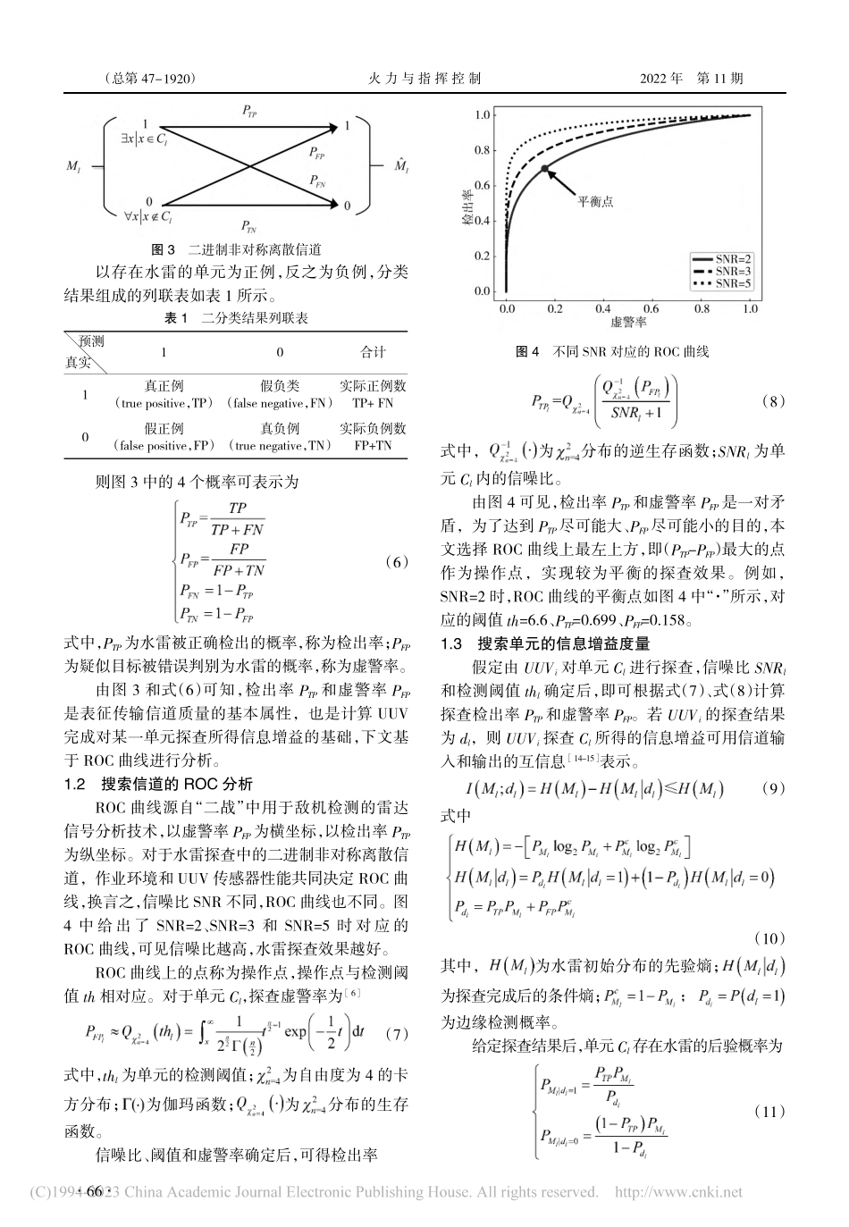 基于ROC理论的多UUV协同探雷任务分配方法研究_范学满.pdf_第3页