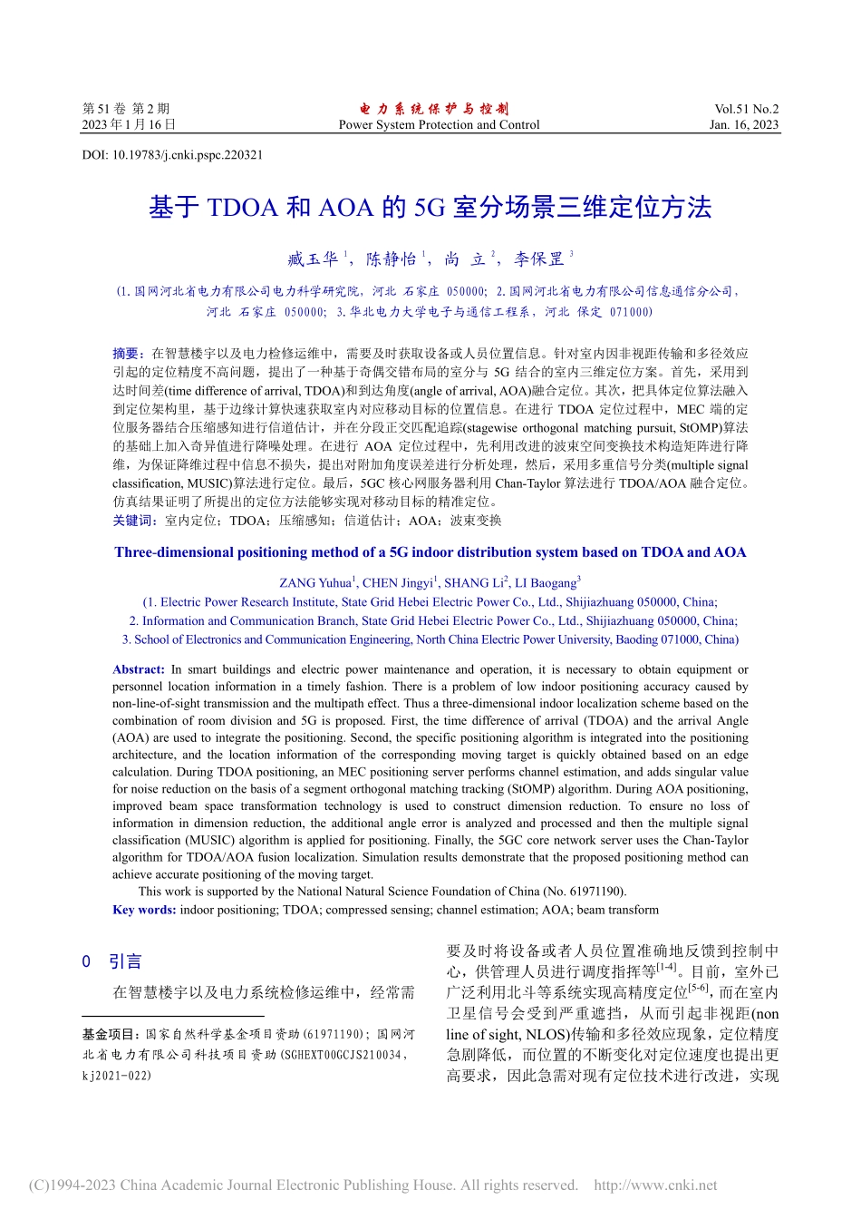 基于TDOA和AOA的5G室分场景三维定位方法_臧玉华.pdf_第1页