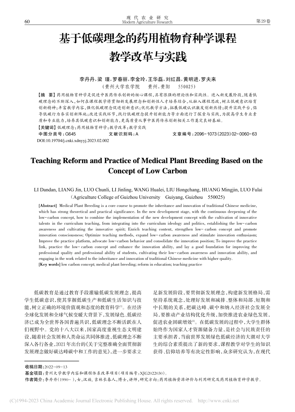 基于低碳理念的药用植物育种学课程教学改革与实践_李丹丹.pdf_第1页