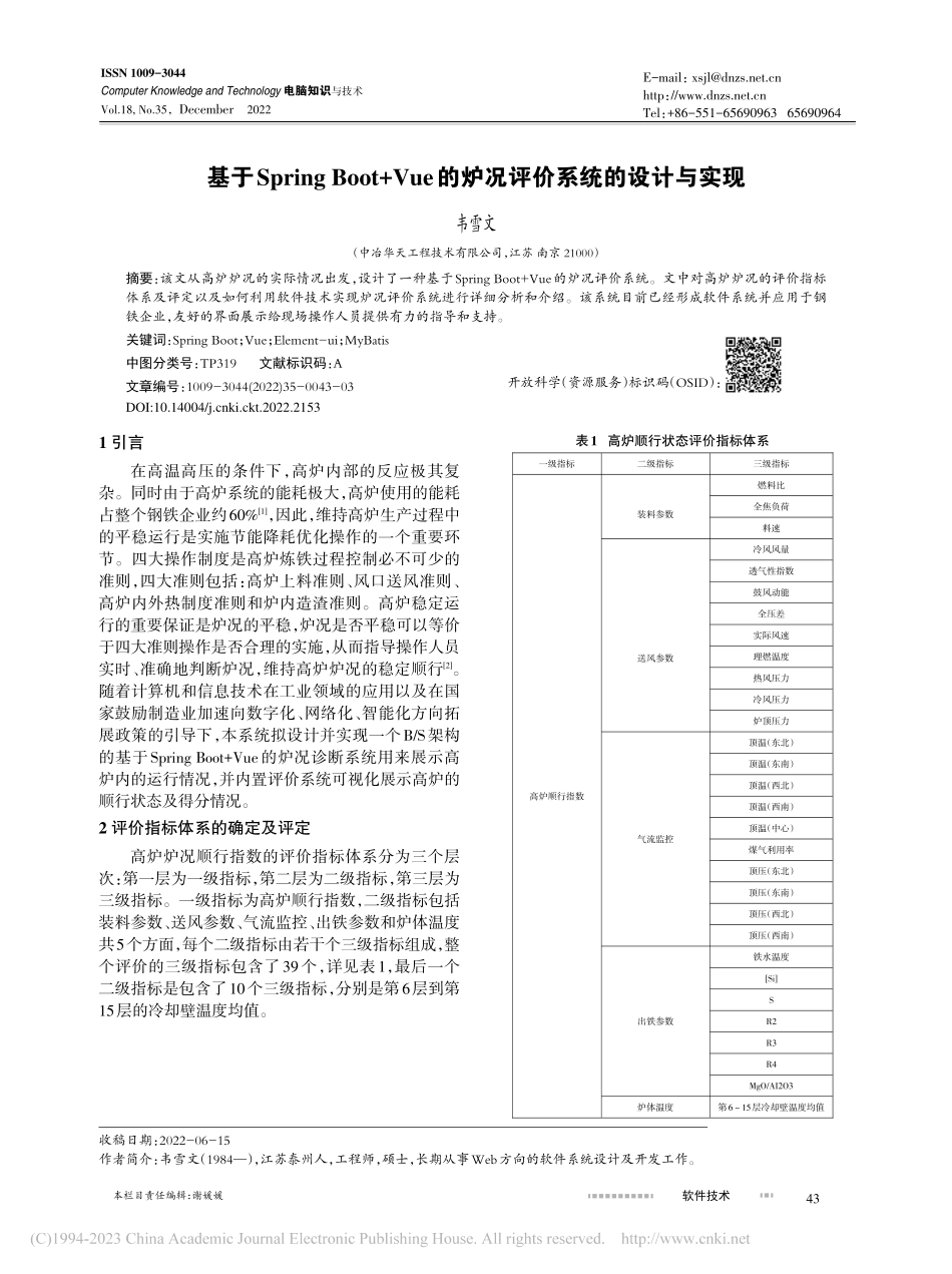 基于Spring_Boot...的炉况评价系统的设计与实现_韦雪文.pdf_第1页